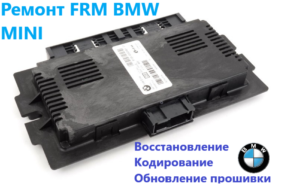 Ремонт блока FRM (фрм) автомобилей BMW, MINI&nbsp;